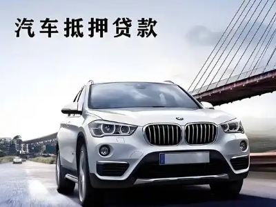 陵县车抵贷如何办理押车和不押车?